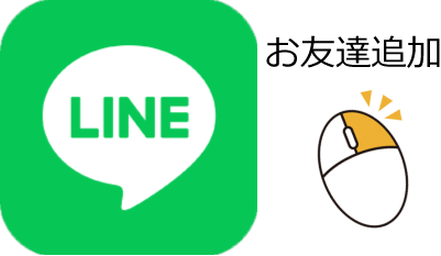 LINE友達追加はこちら