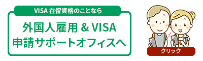 外国人雇用&VISA申請サポートオフィス